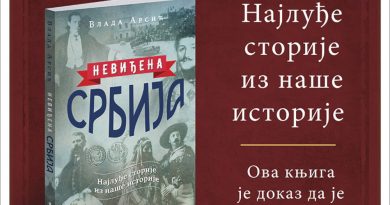 Невиђена Србија